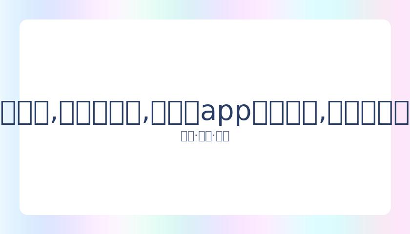 孙铱公开恋,曾与林更新,秦俊杰被传,易币付app官网下载,易币付电脑版,易币付网页版