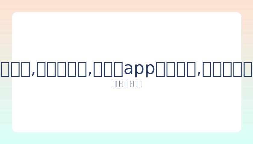 苏晓彤粉丝,团宣布解散,缘起公司处,易币付app官网下载,易币付电脑版,易币付网页版