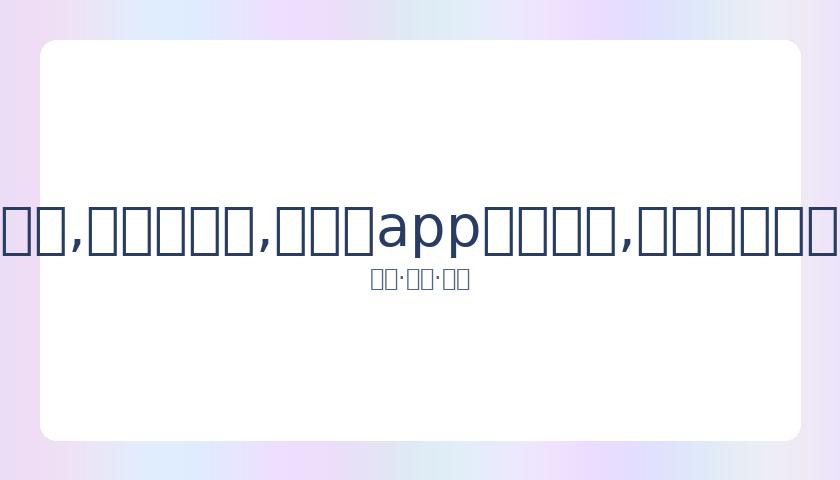 华晨宇与异,性同行,疑似恋情初,易币付app官网下载,易币付电脑版,易币付网页版