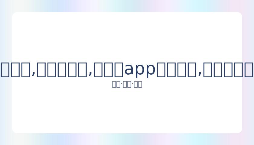 易烊千玺荣,岁电影频道,青年形象大,易币付app官网下载,易币付电脑版,易币付网页版