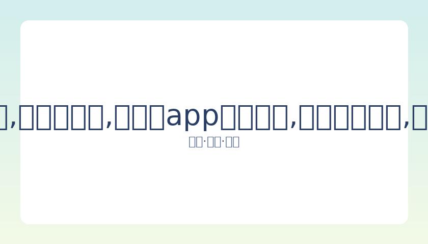 蜘蛛侠,启幕,荷兰弟霍兰,易币付app官网下载,易币付电脑版,易币付网页版