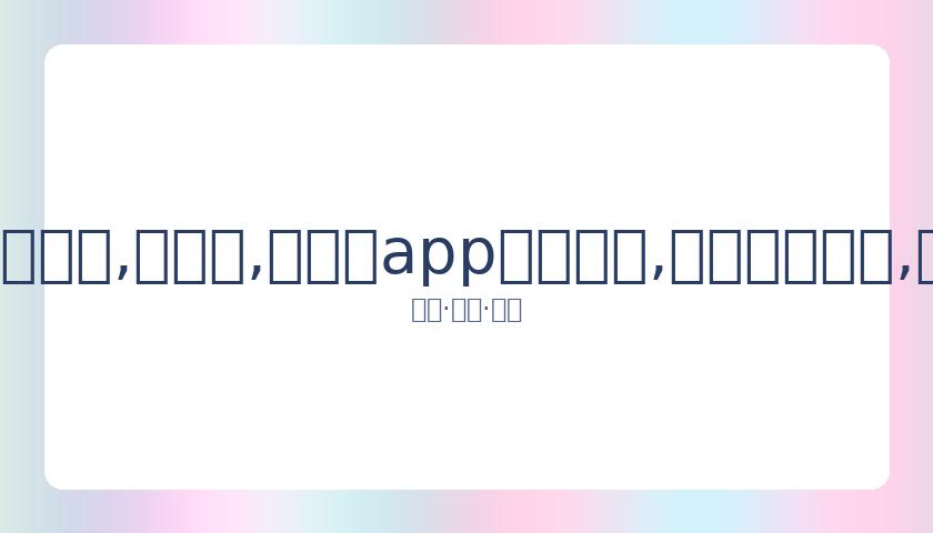 王俊凯健身,餐告别,体重仅,易币付app官网下载,易币付电脑版,易币付网页版