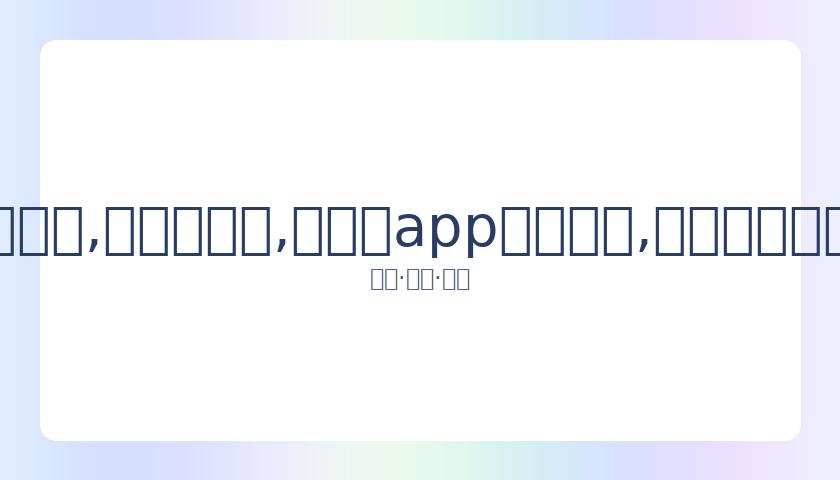 萧亚轩被犬,咬伤面容,整容后完美,易币付app官网下载,易币付电脑版,易币付网页版