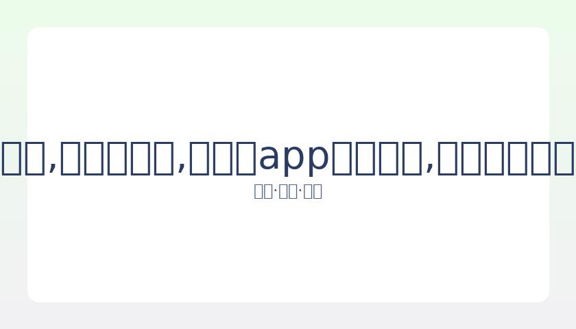 湖人连胜再,下一城,浓眉高效詹,易币付app官网下载,易币付电脑版,易币付网页版