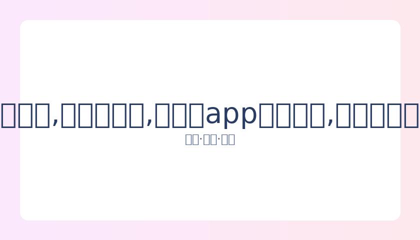 易烊千玺荣,岁电影频道,青年形象大,易币付app官网下载,易币付电脑版,易币付网页版