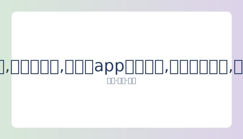 蜘蛛侠,启幕,荷兰弟霍兰,易币付app官网下载,易币付电脑版,易币付网页版